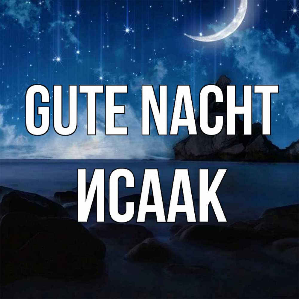 Открытка на каждый день с именем, Исаак Gute Nacht море Прикольная открытка с пожеланием онлайн скачать бесплатно 