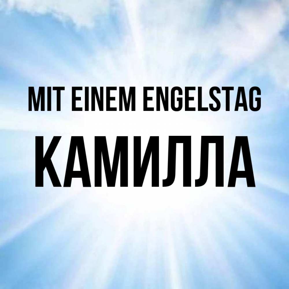 Открытка на каждый день с именем, Камилла Mit einem Engelstag свет небесный Прикольная открытка с пожеланием онлайн скачать бесплатно 