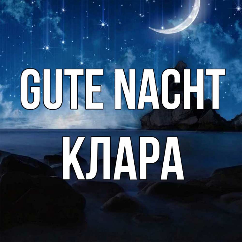 Открытка на каждый день с именем, Клара Gute Nacht море Прикольная открытка с пожеланием онлайн скачать бесплатно 