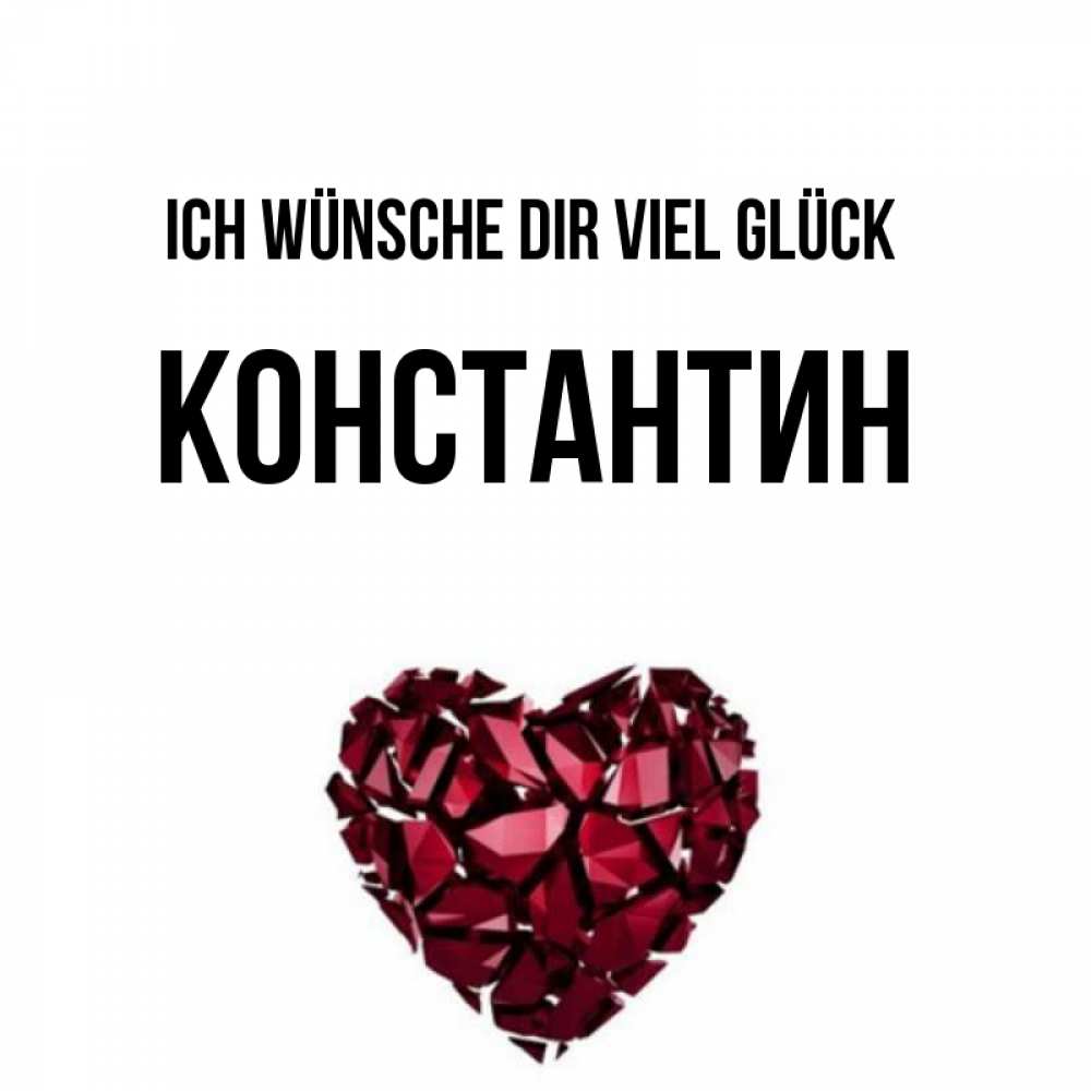 Открытка на каждый день с именем, Константин Ich wünsche dir viel Glück бордовое из кристаллов  1 Прикольная открытка с пожеланием онлайн скачать бесплатно 