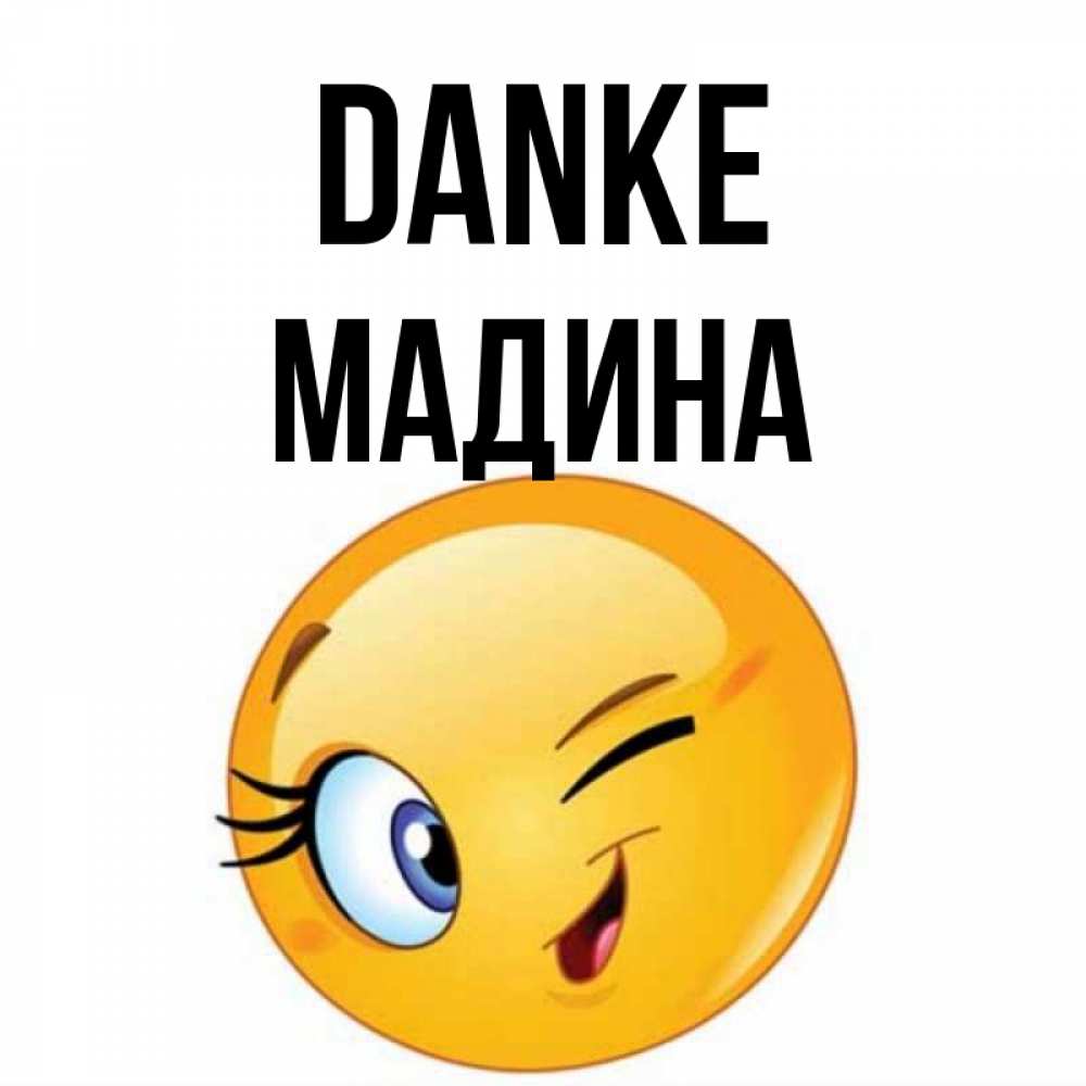 Открытка на каждый день с именем, Мадина Danke открытка с подмигивающим смайлом Прикольная открытка с пожеланием онлайн скачать бесплатно 