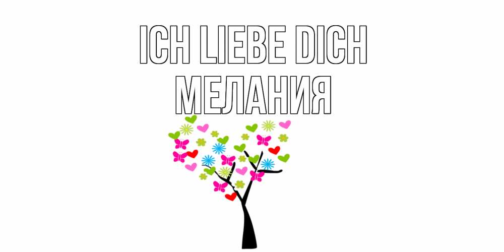 Открытка на каждый день с именем, Мелания Ich liebe dich Дерево, бабочки Прикольная открытка с пожеланием онлайн скачать бесплатно 