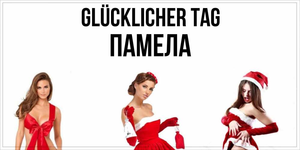 Открытка на каждый день с именем, Памела Glücklicher Tag пожелай парню отличного дня Прикольная открытка с пожеланием онлайн скачать бесплатно 