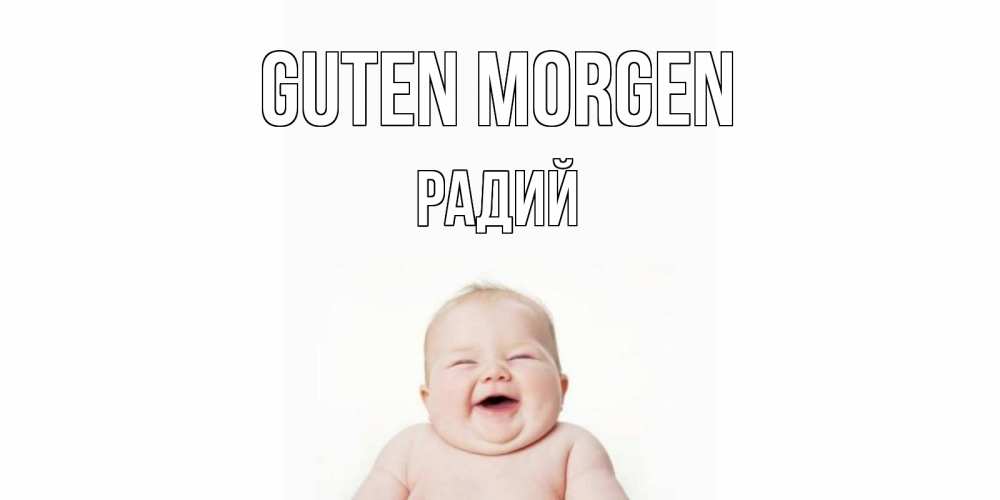 Открытка на каждый день с именем, Радий Guten Morgen малыш с улыбкой Прикольная открытка с пожеланием онлайн скачать бесплатно 