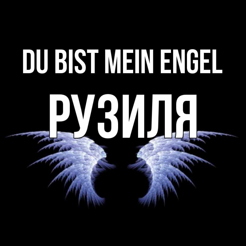 Открытка на каждый день с именем, Рузиля Du bist mein Engel ангельские крылья на черном фоне Прикольная открытка с пожеланием онлайн скачать бесплатно 