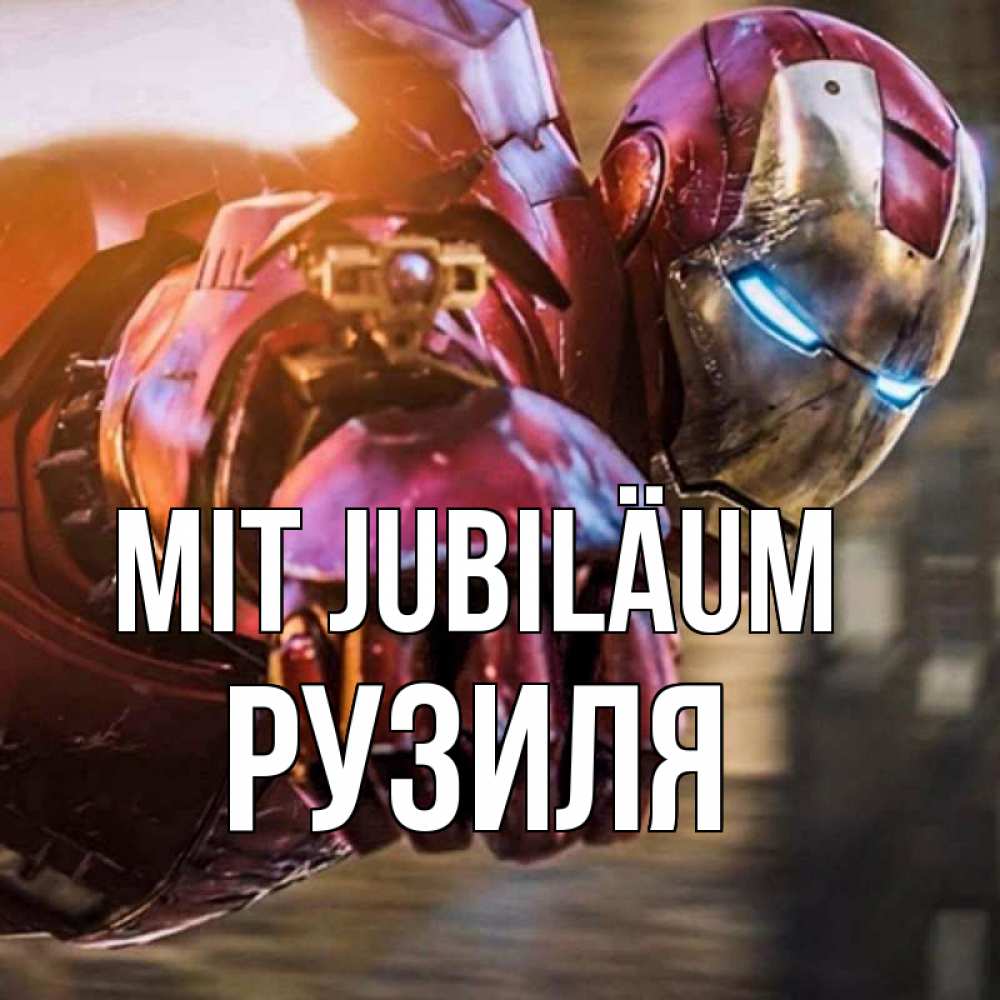 Открытка на каждый день с именем, Рузиля Mit Jubiläum марвел супергерои в костюме Прикольная открытка с пожеланием онлайн скачать бесплатно 