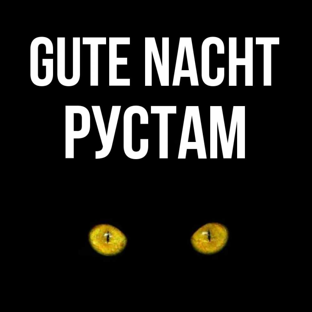 Открытка на каждый день с именем, Рустам Gute Nacht сладких снов бесстрашный мой дружочек Прикольная открытка с пожеланием онлайн скачать бесплатно 