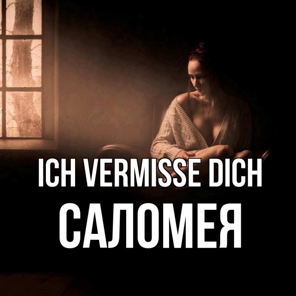 Открытка на каждый день с именем, Саломея Ich vermisse dich приходи в гости ко мне Прикольная открытка с пожеланием онлайн скачать бесплатно 