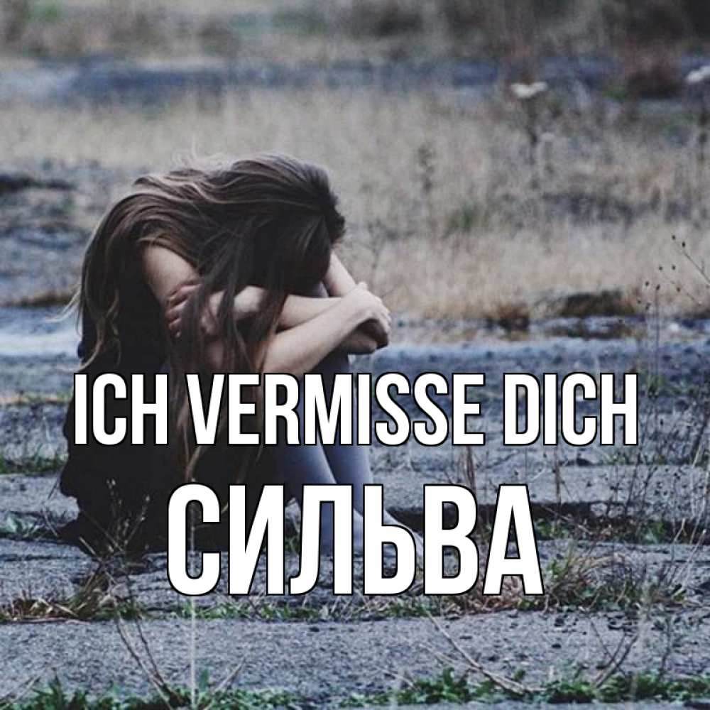 Открытка на каждый день с именем, Сильва Ich vermisse dich мне скучно очень Прикольная открытка с пожеланием онлайн скачать бесплатно 