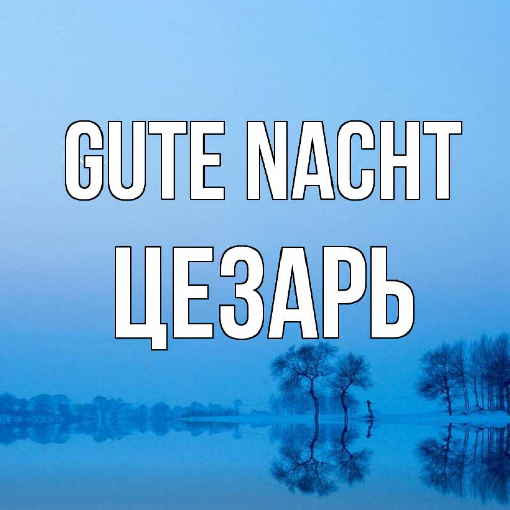 Открытка на каждый день с именем, Цезарь Gute Nacht весна Прикольная открытка с пожеланием онлайн скачать бесплатно 