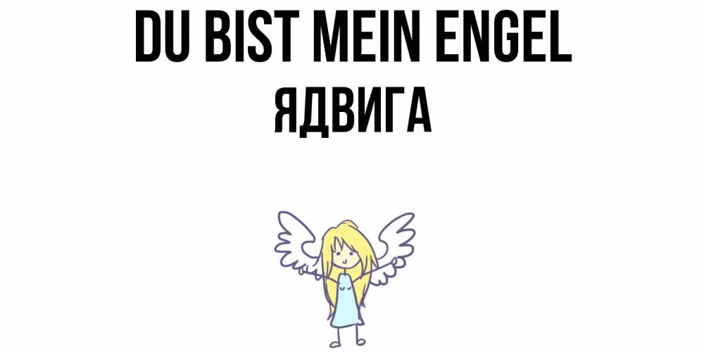 Открытка на каждый день с именем, Ядвига Du bist mein Engel ангел Прикольная открытка с пожеланием онлайн скачать бесплатно 
