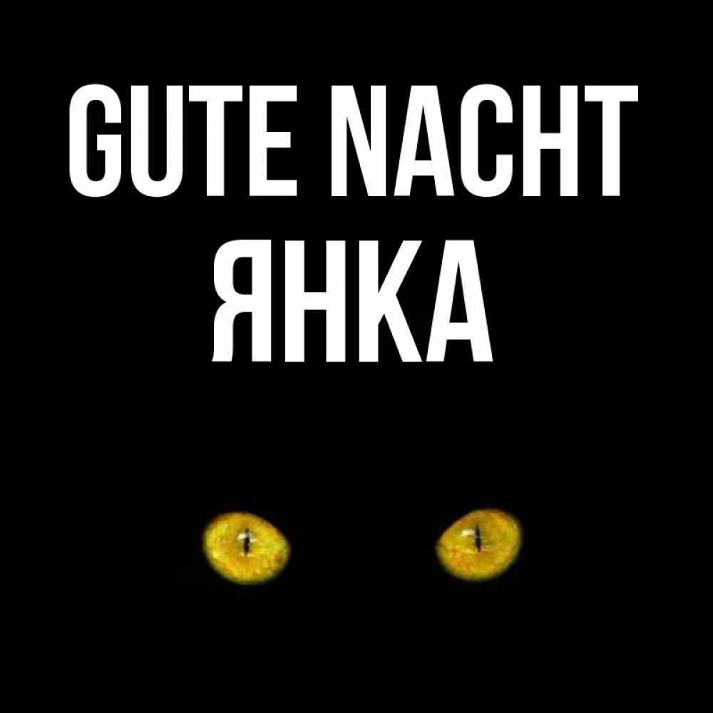 Открытка на каждый день с именем, Янка Gute Nacht сладких снов бесстрашный мой дружочек Прикольная открытка с пожеланием онлайн скачать бесплатно 