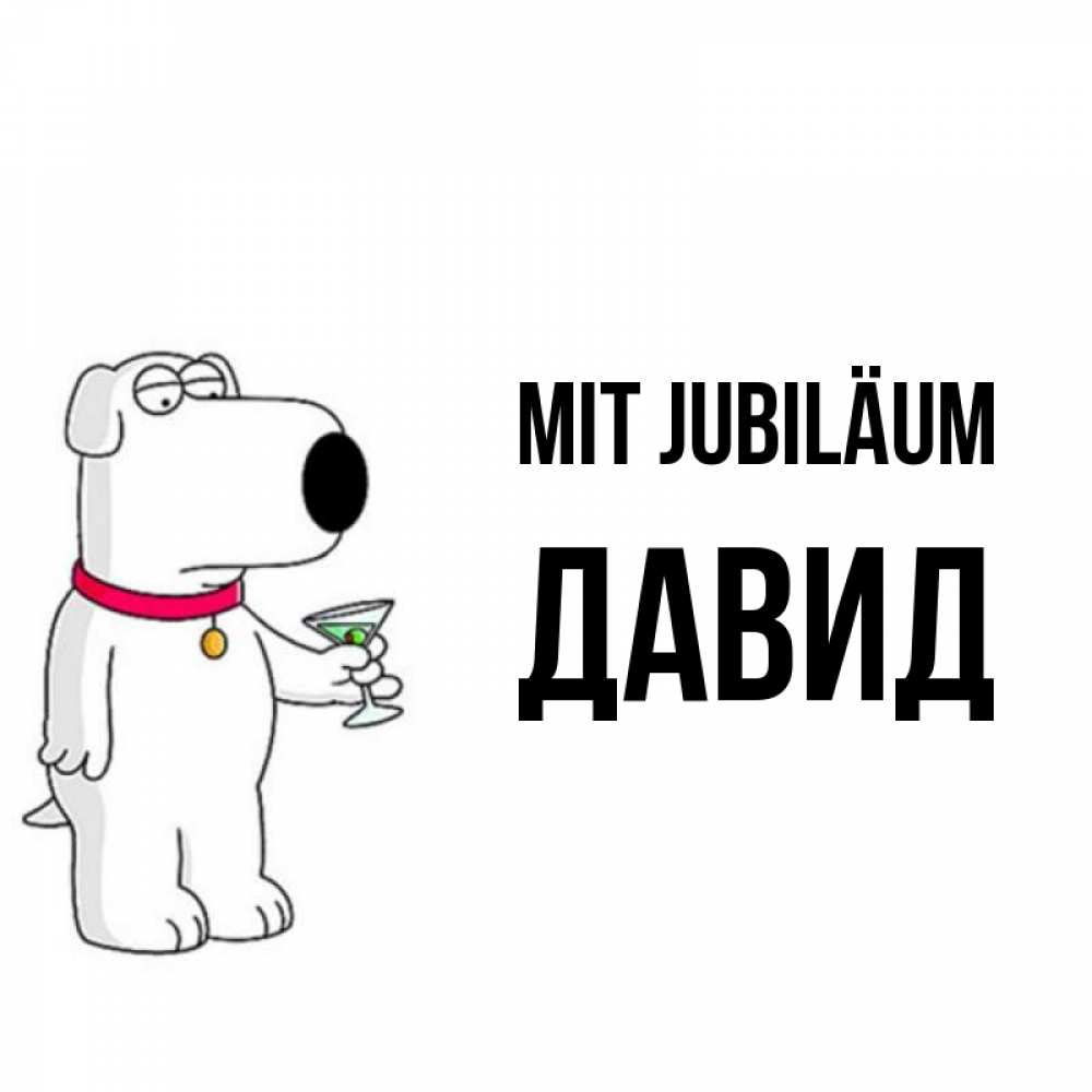 Открытка на каждый день с именем, Давид Mit Jubiläum песик с оливками Прикольная открытка с пожеланием онлайн скачать бесплатно 