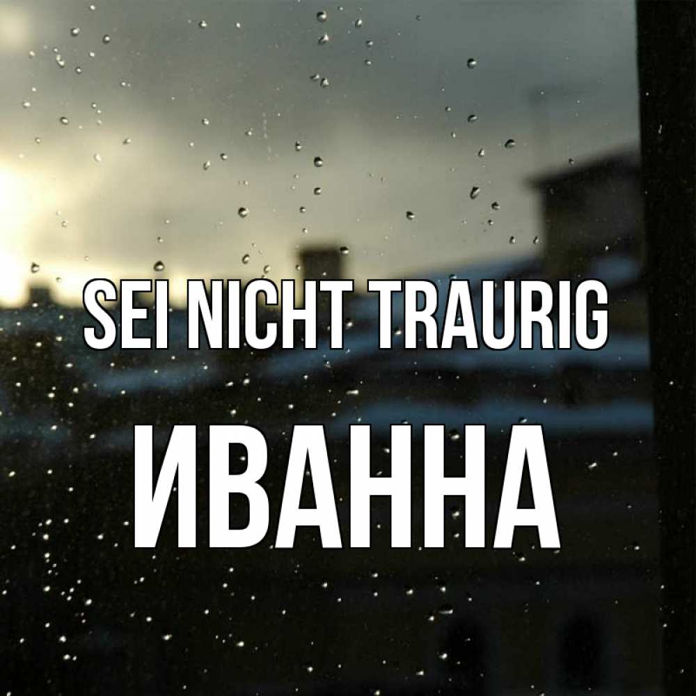 Открытка на каждый день с именем, Иванна Sei nicht traurig вид на крыши Прикольная открытка с пожеланием онлайн скачать бесплатно 