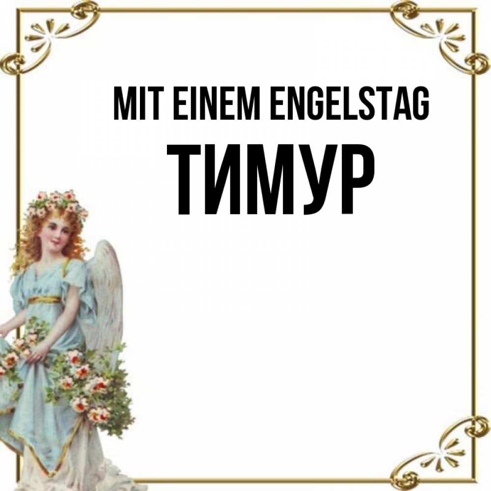 Картинка Mit einem Engelstag, Тимур