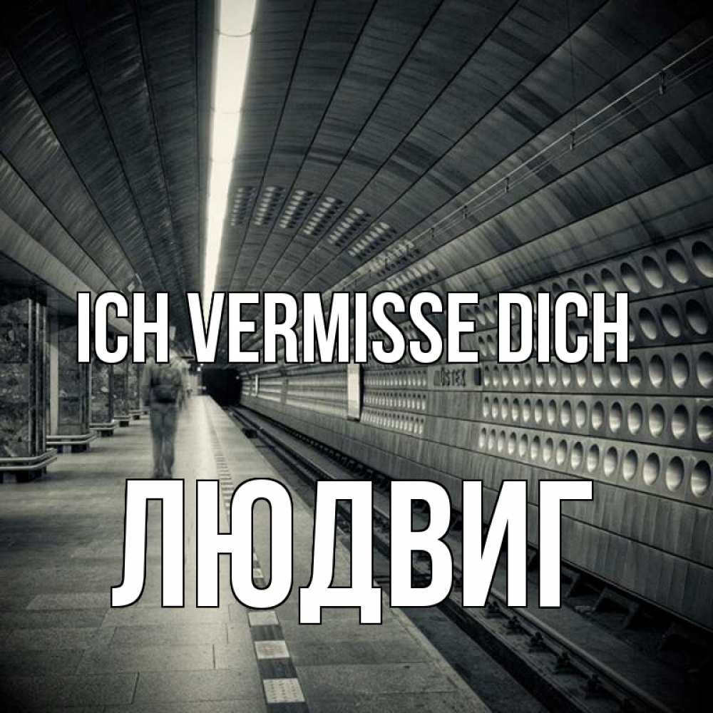 Открытка на каждый день с именем, Людвиг Ich vermisse dich приезжай 1 Прикольная открытка с пожеланием онлайн скачать бесплатно 