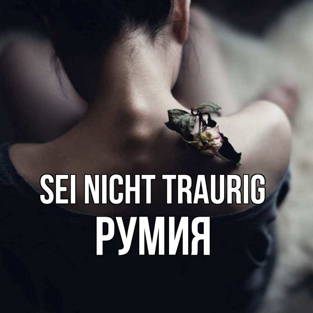 Открытка на каждый день с именем, Румия Sei nicht traurig девушка со спины Прикольная открытка с пожеланием онлайн скачать бесплатно 