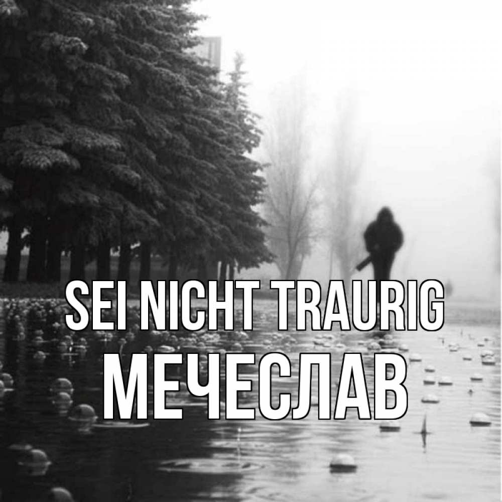 Открытка на каждый день с именем, Мечеслав Sei nicht traurig улица под дождем Прикольная открытка с пожеланием онлайн скачать бесплатно 