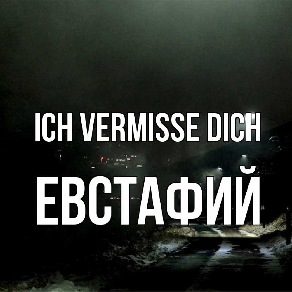 Открытка на каждый день с именем, Евстафий Ich vermisse dich окраина города Прикольная открытка с пожеланием онлайн скачать бесплатно 