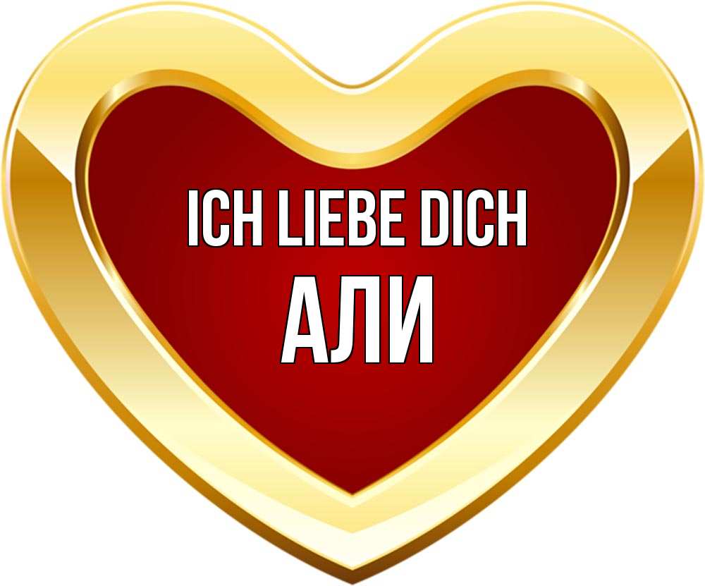 Открытка на каждый день с именем, Али Ich liebe dich из краски Прикольная открытка с пожеланием онлайн скачать бесплатно 