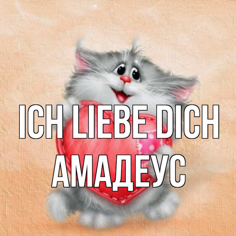 Открытка на каждый день с именем, Амадеус Ich liebe dich сердце с заплаткой Прикольная открытка с пожеланием онлайн скачать бесплатно 