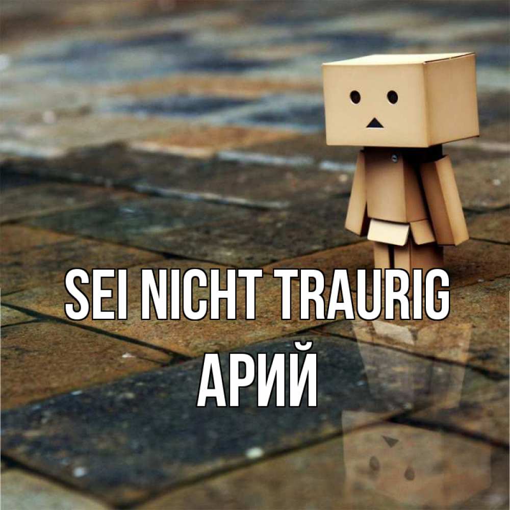 Открытка на каждый день с именем, Арий Sei nicht traurig Стив Прикольная открытка с пожеланием онлайн скачать бесплатно 