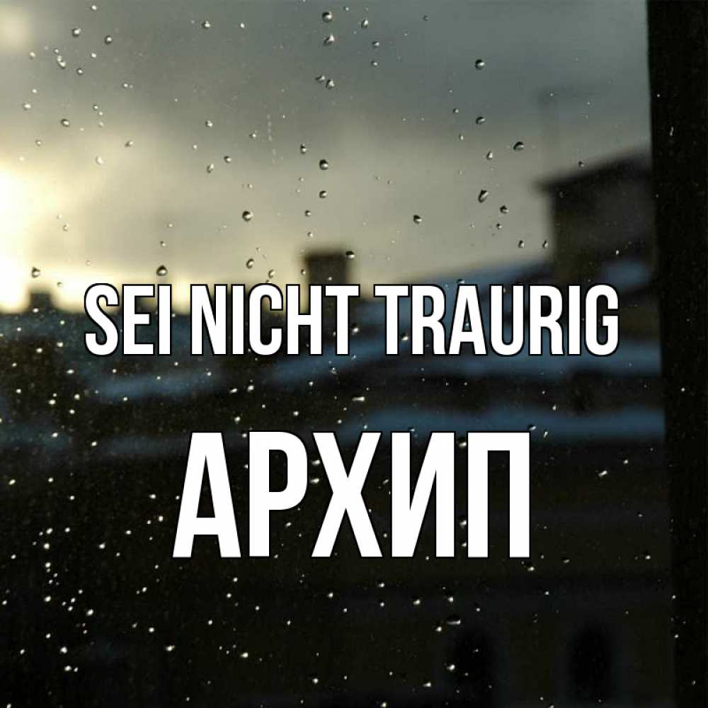 Открытка на каждый день с именем, Архип Sei nicht traurig вид на крыши Прикольная открытка с пожеланием онлайн скачать бесплатно 