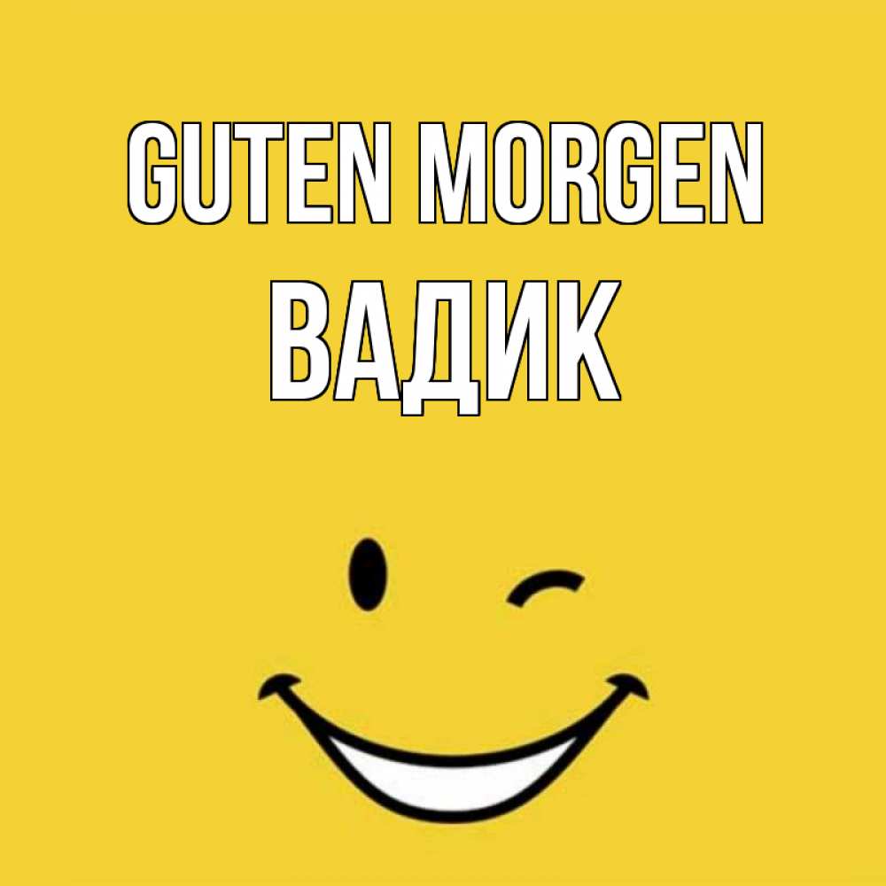 Открытка на каждый день с именем, Вадик Guten Morgen оранжевый фон Прикольная открытка с пожеланием онлайн скачать бесплатно 