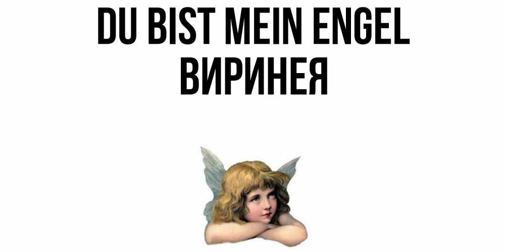 Открытка на каждый день с именем, Виринея Du bist mein Engel ангел Прикольная открытка с пожеланием онлайн скачать бесплатно 