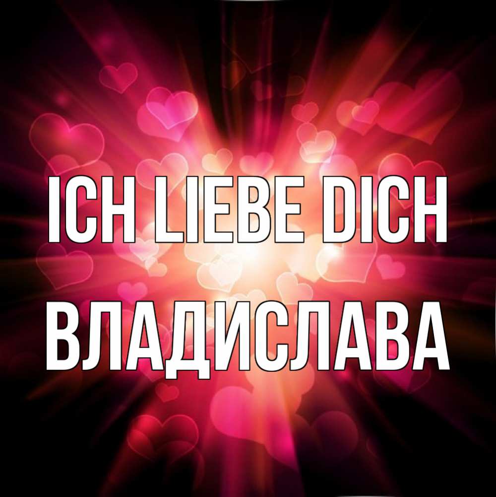 Открытка на каждый день с именем, Владислава Ich liebe dich рамочка 1 Прикольная открытка с пожеланием онлайн скачать бесплатно 