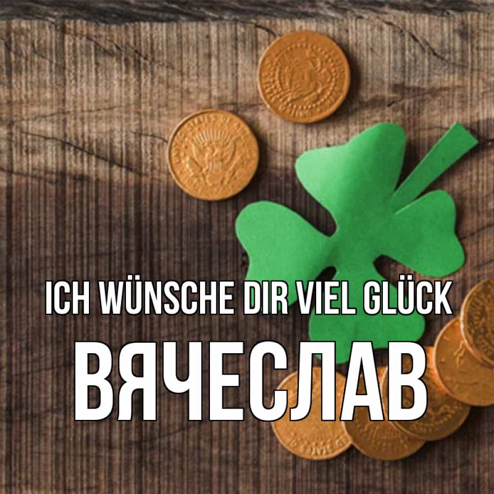Открытка на каждый день с именем, Вячеслав Ich wünsche dir viel Glück на удачу сегодня Прикольная открытка с пожеланием онлайн скачать бесплатно 