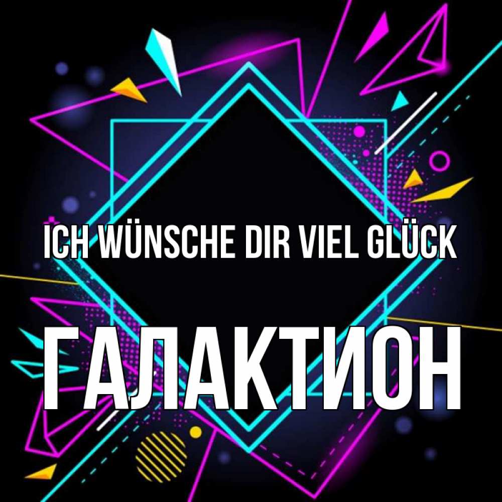 Открытка на каждый день с именем, Галактион Ich wünsche dir viel Glück рамочки Прикольная открытка с пожеланием онлайн скачать бесплатно 
