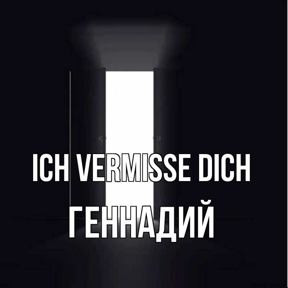 Открытка на каждый день с именем, Геннадий Ich vermisse dich дверь и свет Прикольная открытка с пожеланием онлайн скачать бесплатно 