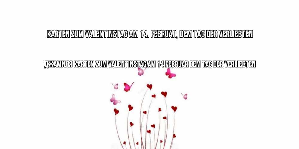 Открытка на каждый день с именем, Джамиля Karten zum Valentinstag am 14. Februar, dem Tag der Verliebten валентинку подписать онлайн на день всех влюбленных Прикольная открытка с пожеланием онлайн скачать бесплатно 