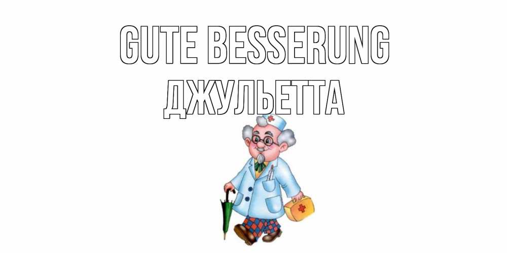Открытка на каждый день с именем, Джульетта Gute Besserung не болей Прикольная открытка с пожеланием онлайн скачать бесплатно 