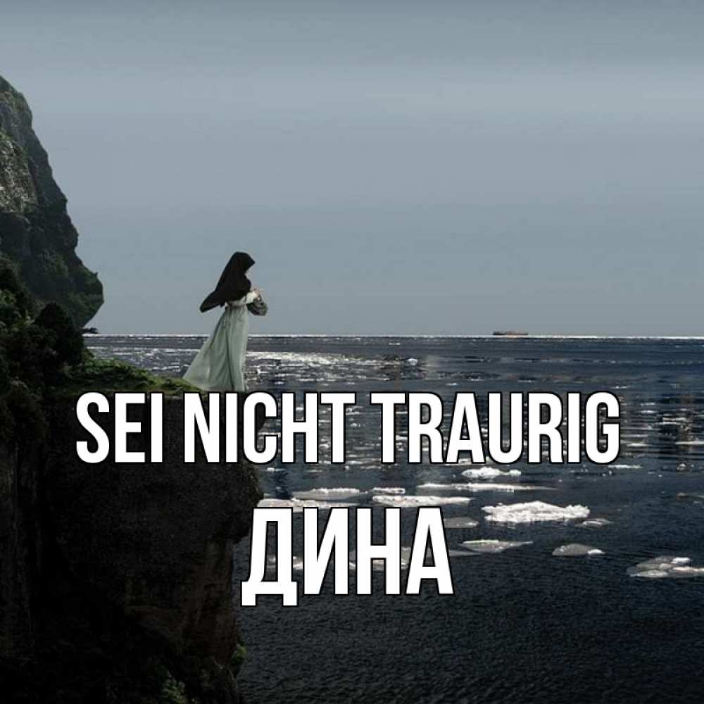 Открытка на каждый день с именем, Дина Sei nicht traurig весна лед тает Прикольная открытка с пожеланием онлайн скачать бесплатно 