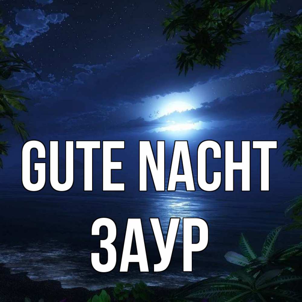Открытка на каждый день с именем, Заур Gute Nacht тропический остров Прикольная открытка с пожеланием онлайн скачать бесплатно 