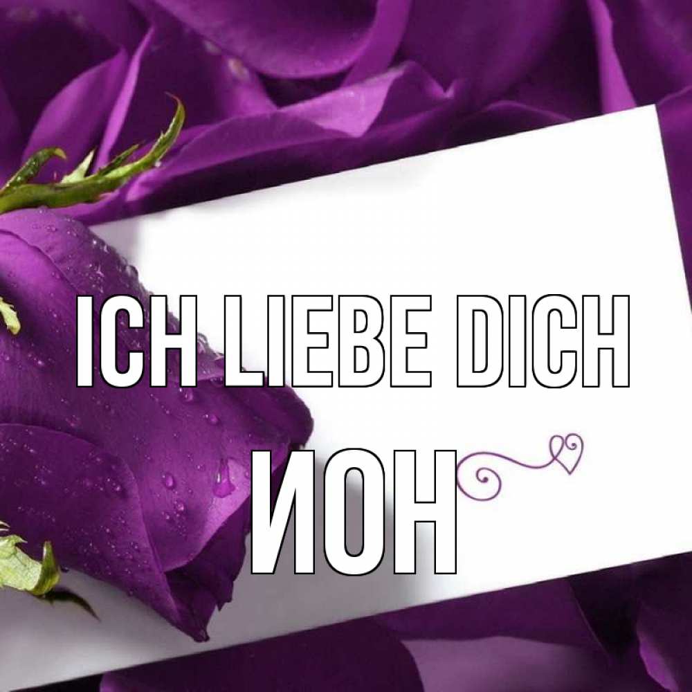 Открытка на каждый день с именем, Ион Ich liebe dich роза Прикольная открытка с пожеланием онлайн скачать бесплатно 