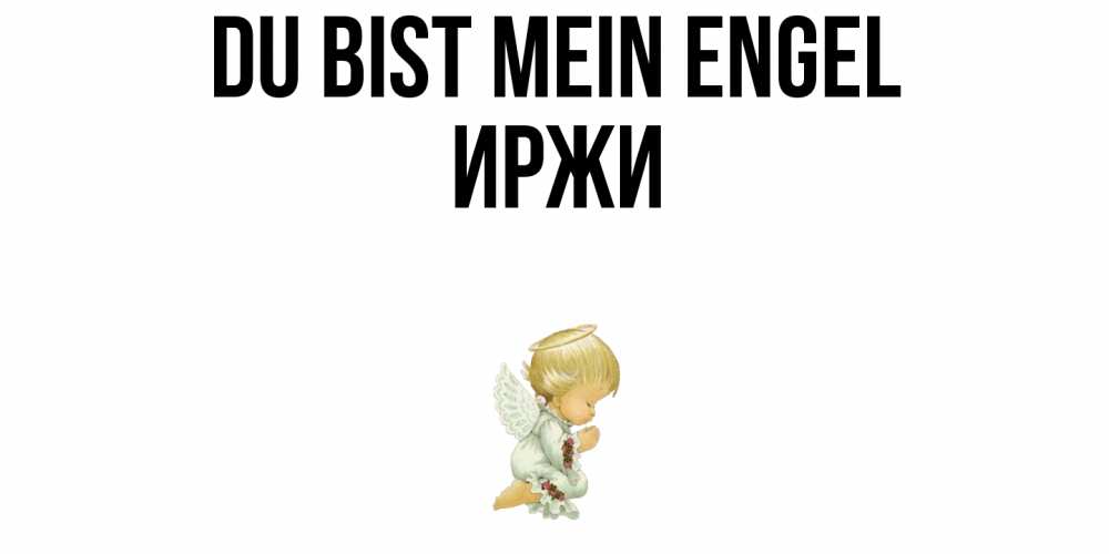 Открытка на каждый день с именем, Иржи Du bist mein Engel ангел Прикольная открытка с пожеланием онлайн скачать бесплатно 