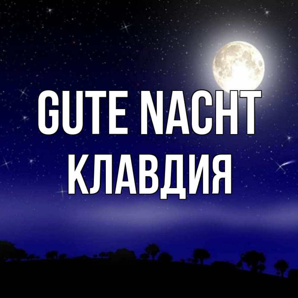 Открытка на каждый день с именем, Клавдия Gute Nacht ночное небо и лесная опушка при свете луны Прикольная открытка с пожеланием онлайн скачать бесплатно 