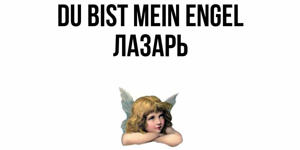 Открытка на каждый день с именем, Лазарь Du bist mein Engel ангел Прикольная открытка с пожеланием онлайн скачать бесплатно 