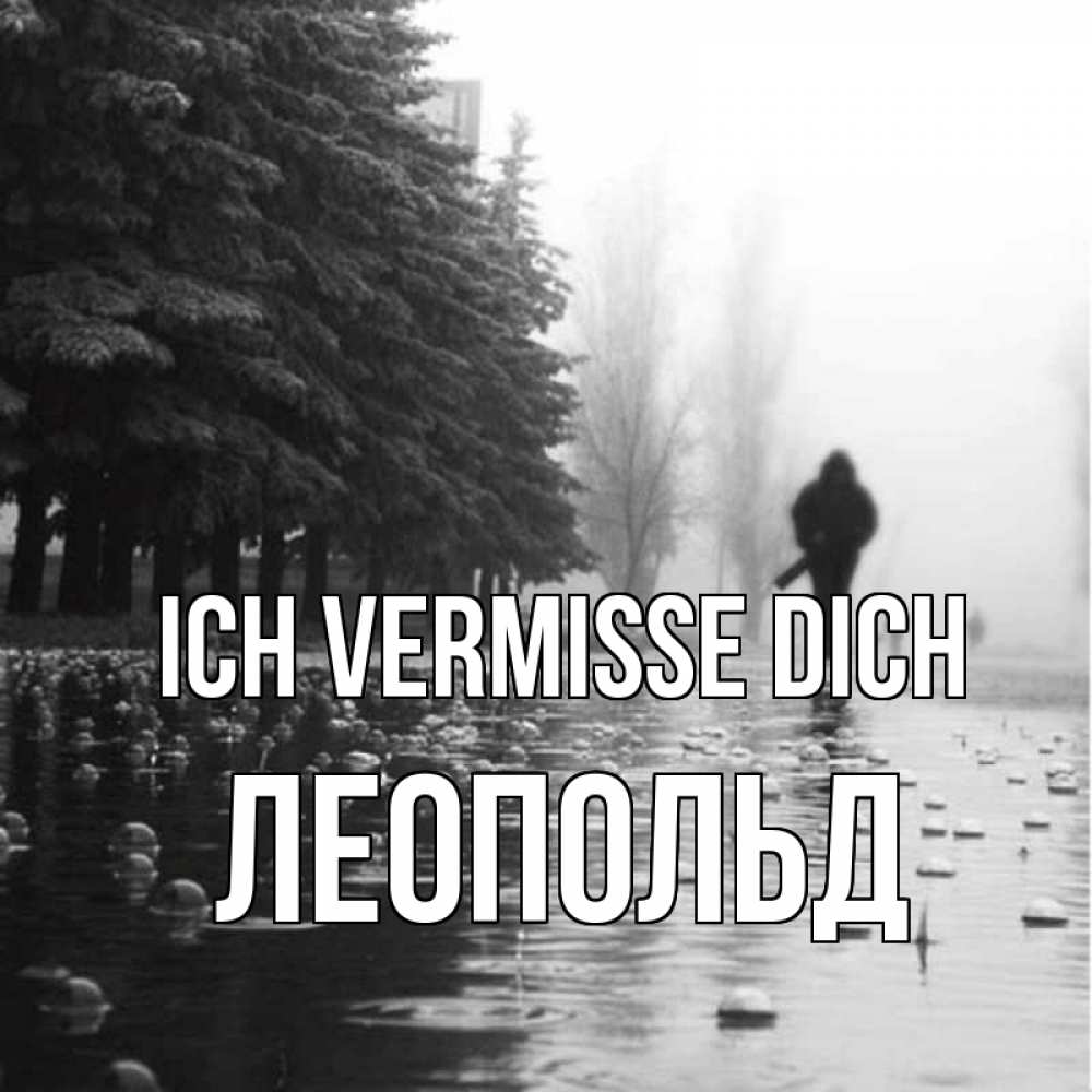 Открытка на каждый день с именем, Леопольд Ich vermisse dich приходи Прикольная открытка с пожеланием онлайн скачать бесплатно 