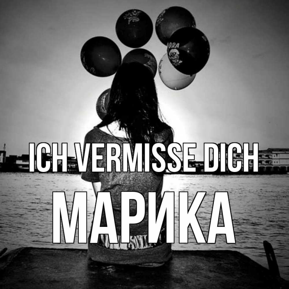 Открытка на каждый день с именем, Марика Ich vermisse dich девушка на мосту 1 Прикольная открытка с пожеланием онлайн скачать бесплатно 