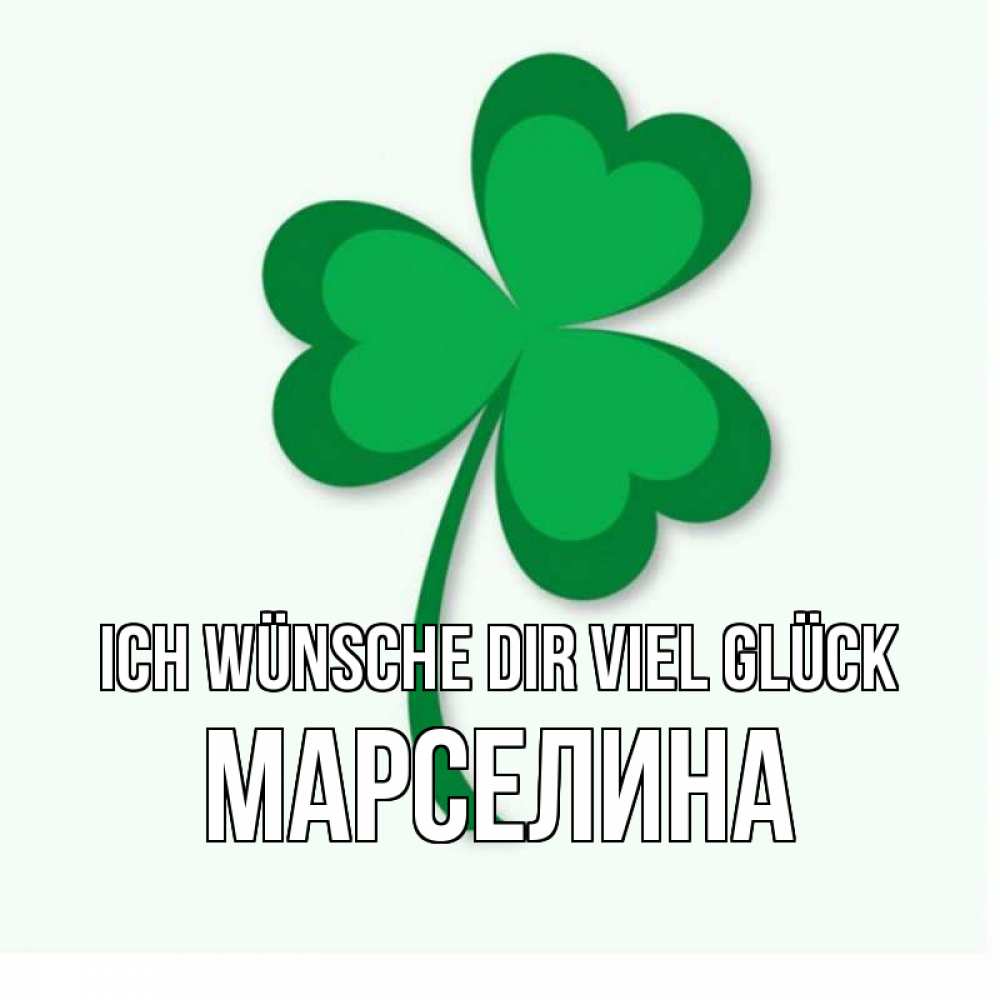 Открытка на каждый день с именем, Марселина Ich wünsche dir viel Glück листья клевера 1 Прикольная открытка с пожеланием онлайн скачать бесплатно 