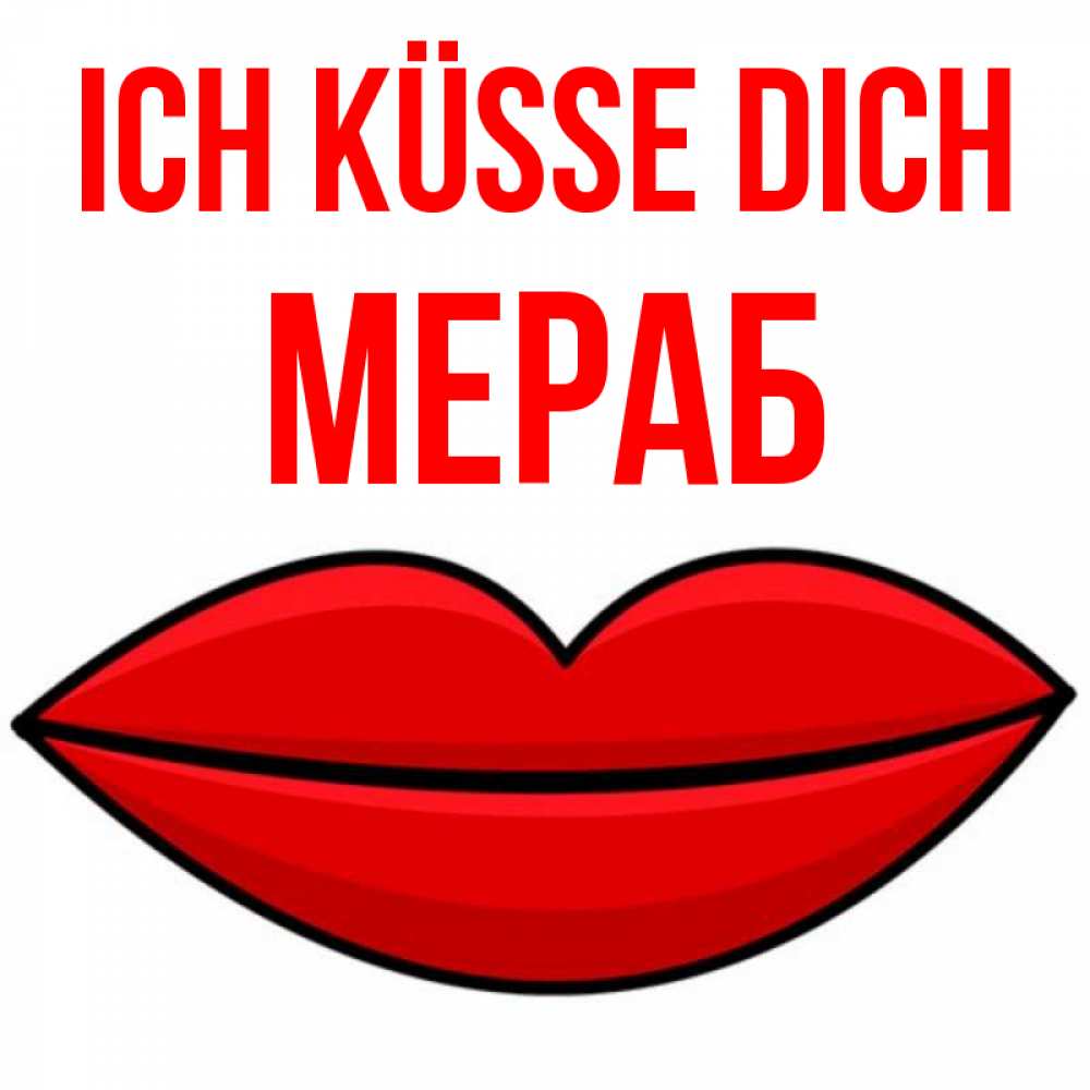 Открытка на каждый день с именем, Мераб Ich küsse dich губы векторные Прикольная открытка с пожеланием онлайн скачать бесплатно 