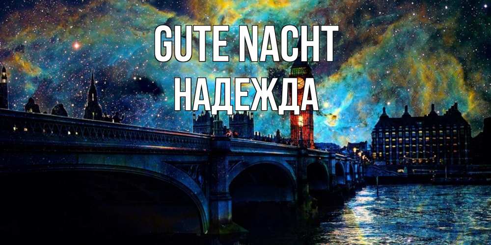 Открытка на каждый день с именем, Надежда Gute Nacht биг бен Прикольная открытка с пожеланием онлайн скачать бесплатно 