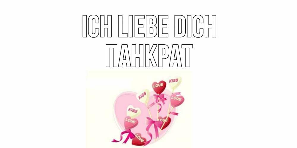 Открытка на каждый день с именем, Панкрат Ich liebe dich сердце, леденцы Прикольная открытка с пожеланием онлайн скачать бесплатно 