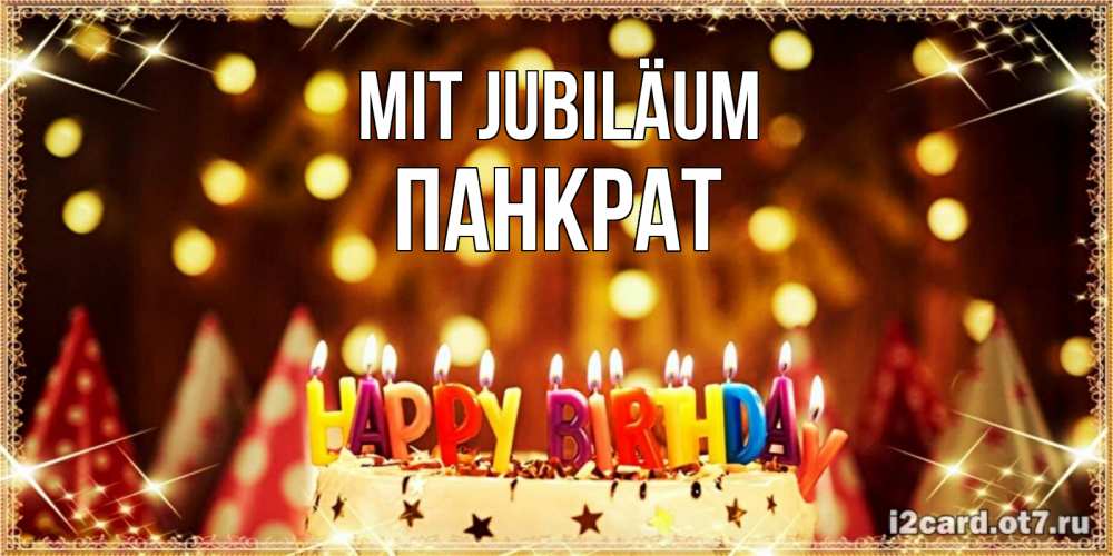 Открытка на каждый день с именем, Панкрат Mit Jubiläum торт и надпись свечками на английском happy birthday Прикольная открытка с пожеланием онлайн скачать бесплатно 