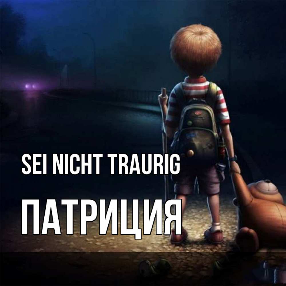 Открытка на каждый день с именем, Патриция Sei nicht traurig мишка рюкзак ребенок Прикольная открытка с пожеланием онлайн скачать бесплатно 