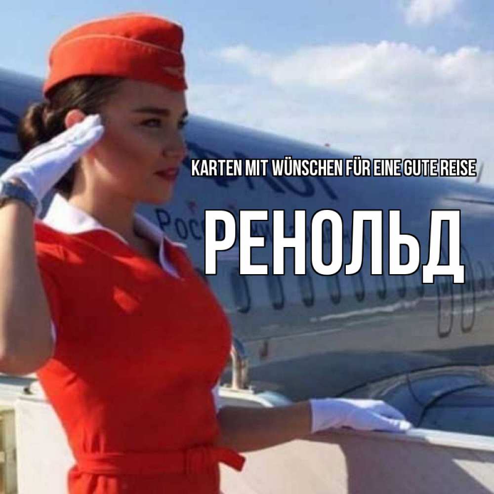 Открытка на каждый день с именем, Ренольд Karten mit Wünschen für eine gute Reise чудесного полета Прикольная открытка с пожеланием онлайн скачать бесплатно 